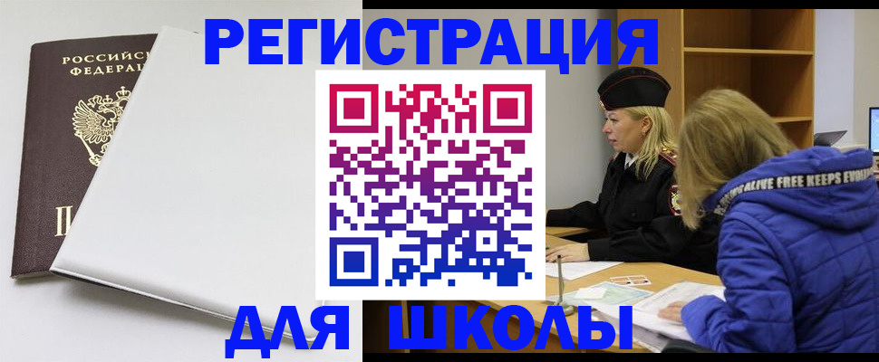 временная регистрация для школы в Ликино-Дулёво